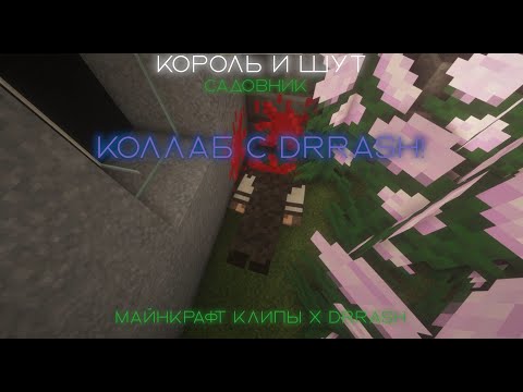 Видео: Король и Шут - Садовник(REMASTER) КОЛЛАБ С DrRash