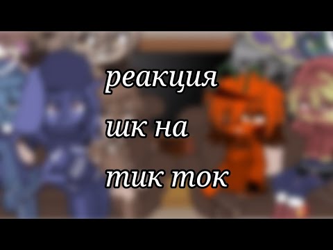 Видео: { реакция шаранутого космоса на тт } °{шаранутый космос}° ( чит опис)