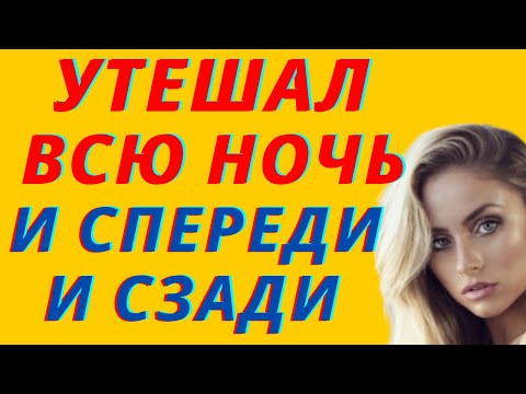 Видео: Утешал всю ночь. Истории из жизни. Интересные истории