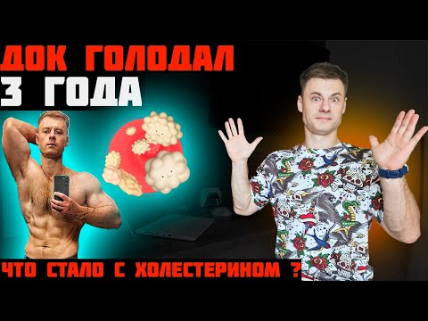 Видео: ДОК голодал 3 года. Что стало с липидами крови?