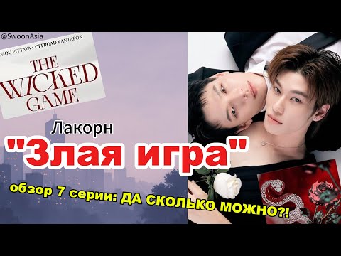 Видео: "Злая игра" 7 серия — я орала, плакала и потеряла веру в предсказуемость | The Wicked Game обзор