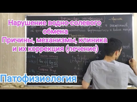 Видео: Нарушение водно-солевого обмена.Violation of water-salt metabolism