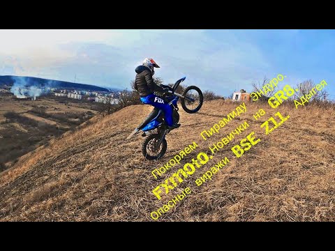 Видео: Покоряем Пирамиду Enduro.BSE Z11.Новички на GR8. Опасные виражи.FXmoto. Адыгея