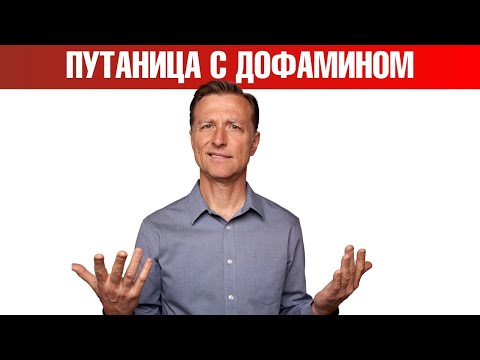 Видео: Что не так с дофамином? Повышение дофамина или дофамин детокс?👀