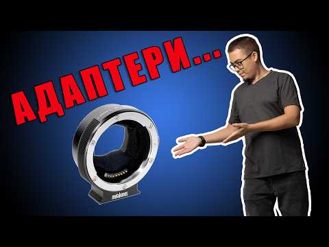 Видео: Как? Защо? Кога? Дали изобщо да адаптираме обективи от други бионети?