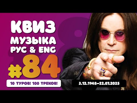 Видео: Большой музыкальный квиз #84 | Русская и иностранная музыка | Памяти Ози Озброна