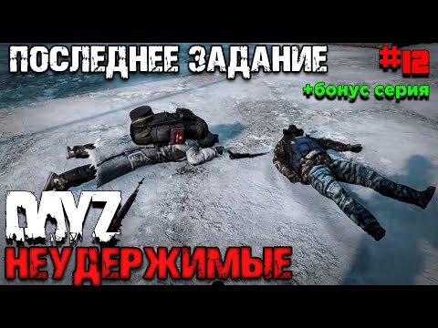 Видео: ПОСЛЕДНЕЕ ЗАДАНИЕ.DAYZ НЕУДЕРЖИМЫЕ #12 (+бонус серия) ДЕЙЗ STALKER