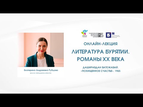 Видео: Екатерина Рубцова «Литература Бурятии. Романы XX века». Даширабдан Батожабай «Похищенное счастье»