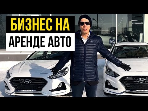 Видео: Бизнес на аренде авто: Как зарабатывать на автомобилях - продолжение истории инвестиции в автомобили