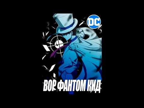 Видео: Альтернативный сюжет DC Вор Фантом Кид 2