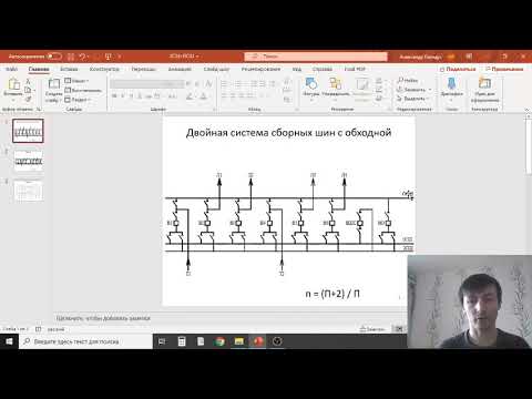 Видео: Лапидус А.А. Схема распределительных устройств (РУ): 2СШ+ОСШ