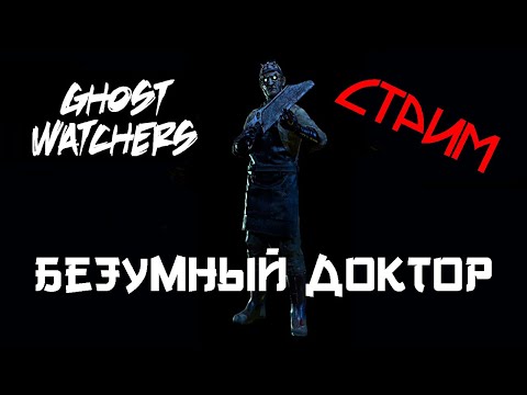 Видео: 🔴БЕЗУМНЫЙ ДОКТОР ► Ghost Watchers ► СТРИМ №22