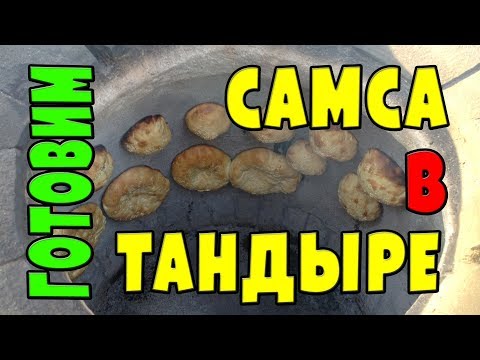 Видео: Самса в тандыре или духовке | Samsa in tandoor or oven