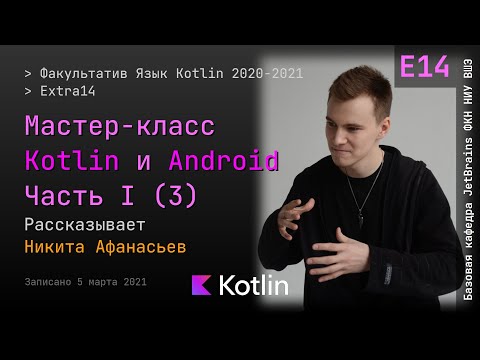 Видео: Язык Kotlin 2021 | Extra14 | Мастер-класс Kotlin и Android I - Часть 3