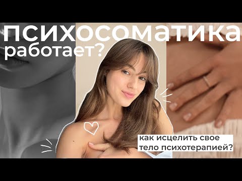 Видео: Психосоматика исцеляет? Как психотерапией исцелить здоровье?