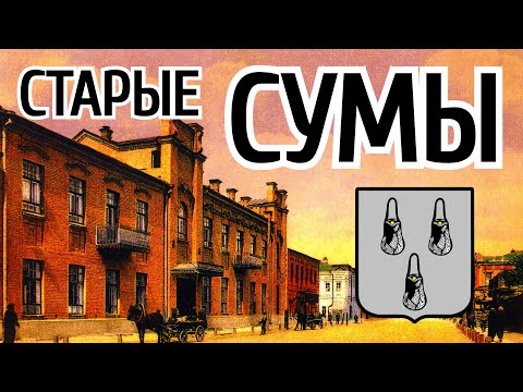 Видео: Старый город Сумы.