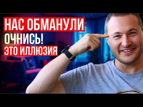 Видео: ЭТО нужно знать каждому, кто хочет выйти из Матрицы!