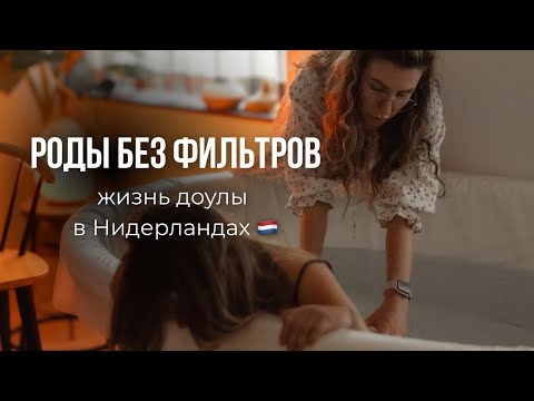 Видео: Роды без фильтров | Дни из жизни доулы в Нидерландах