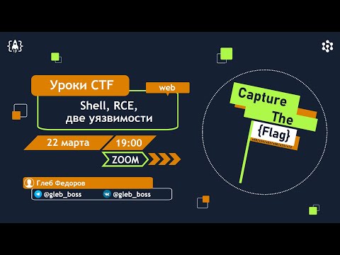 Видео: Shell, RCE, две уязвимости