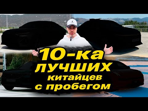 Видео: СЕБЕ КУПИЛ БЫ КАЖДЫЙ❗️Лучшие Китайцы ВТОРИЧКИ.