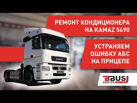 Видео: Ремонт кондиционера на КАМАЗ. Устранение ошибки ABS на прицепе