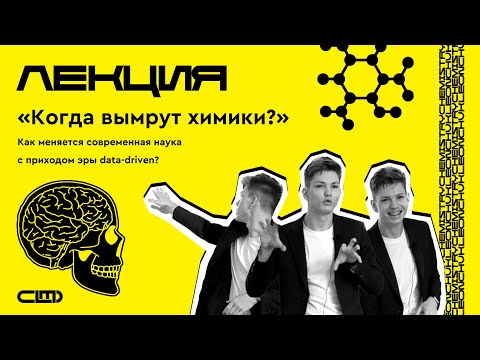 Видео: КОГДА ВЫМРУТ ХИМИКИ | ЛЕКЦИЯ | CHEMISTRY LEONCHUK