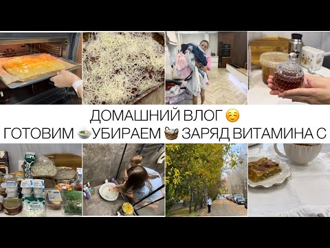 Видео: ДОМАШНИЙ VLOG ☺️🫶ГОТОВИМ ВКУСНЫЙ ПИРОГ И МЯСНЫЕ ЕЖИКИ 😋 ЗАРЯД ВИТАМИНА С 🔥 УБОРКА В ДЕТСКОЙ 