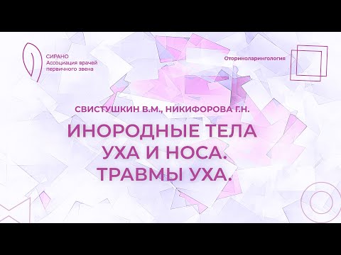 Видео: 17:30 11.03.2023 Инородные тела уха и носа. Травмы уха