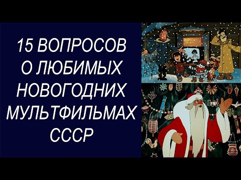 Видео: Викторина Как хорошо ты знаешь советские мультфильмы? Тест новогодние мультики СССР!