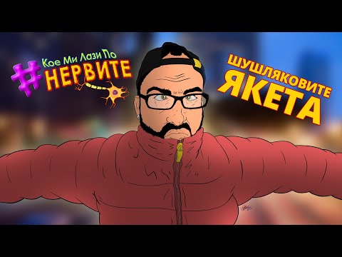 Видео: [КМЛПН] Шушляковите якета