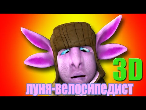 Видео: Луня-велосипедист. 3D пародия.