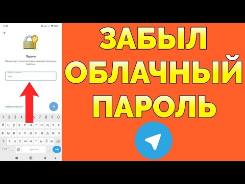 Видео: Забыл облачный пароль в Телеграм как восстановить ?