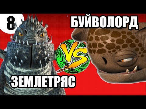 Видео: БУЙВОЛОРД vs ЗЕМЛЕТРЯС. Битвы монстров