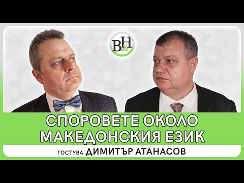 Видео: Македонската езикова комисия 1944-1945 г. - 2 част