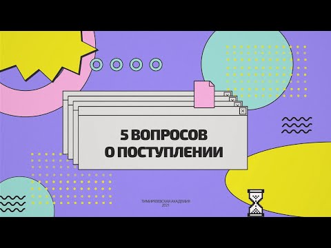 Видео: 5 вопросов о поступлении в Тимирязевскую Академию