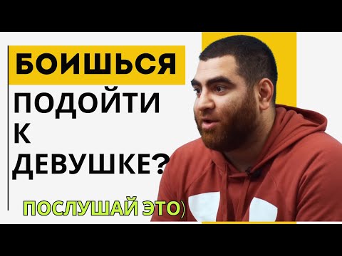 Видео: Страх Подойти к Девушке? Послушай Это! Только не теряйся перед ними. Арсен Маркарян