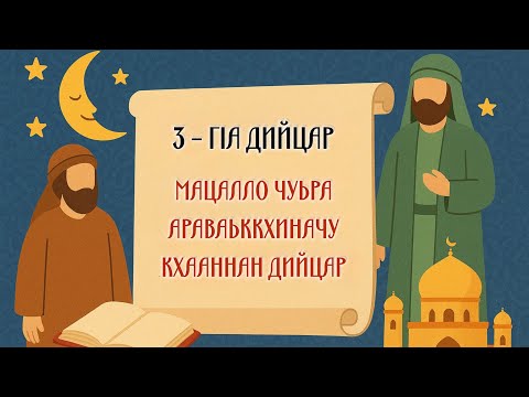 Видео: 3-г1а дийцар | Мацалло чуьра араваьккхиначу кхааннан дийцар