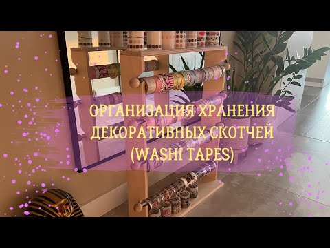 Видео: ОРГАНИЗАЦИЯ ХРАНЕНИЯ ДЕКОРАТИВНЫХ СКОТЧЕЙ И ПЭТ-ЛЕНТ | Органайзер с Wildberries 💜