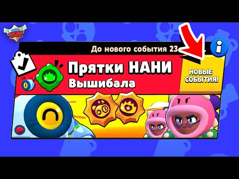 Видео: ПРЯТКИ НАНИ И РОЗЫ! НОВЫЙ МИНИ РЕЖИМ В BRAWL STARS концепт