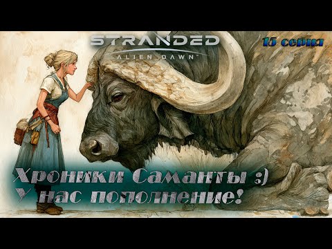 Видео: Stranded: Alien Dawn ►Хроники Саманты ►Боевой слонокоров [15]
