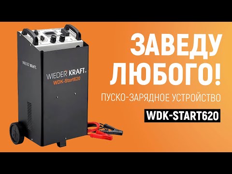 Видео: Обзор и тестирование пуско-зарядного устройства WDK-Start620