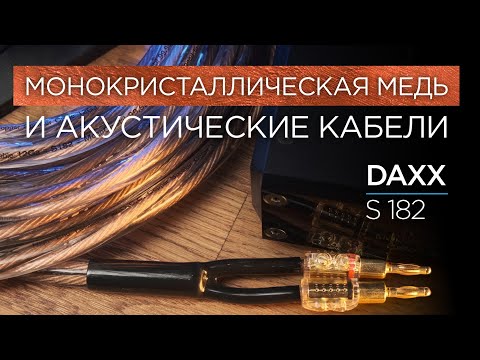 Видео: Акустические кабели из монокристаллической меди DAXX S182