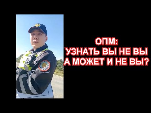Видео: ОПМ: ЧТОБЫ УБЕДИТСЯ ЧТО ЭТО ВЫ?