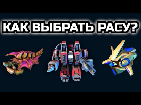 Видео: Какую расу выбрать в StarCraft 2 LotV