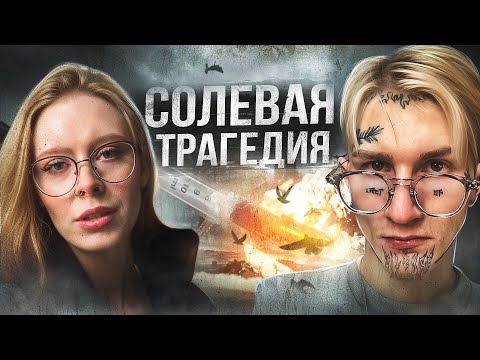 Видео: СМЕРТЕЛЬНЫЙ ПЕРЕДОЗ | МЕФЕДРОН - МЕТАДОН | СОЛЕВОЙ ПРИТОН