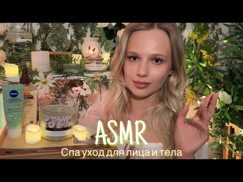 Видео: АСМР | 🌿💆🏼‍♀️ СПА УХОД ДЛЯ ЛИЦА И ТЕЛА 💆🏼‍♀️🌿| 😴 ШЁПОТ 🤫👄