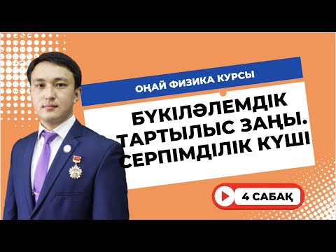 Видео: Оңай физика курсы - 4 сабақ