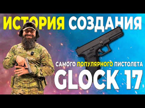 Видео: История создания пистолета GLOCK 17