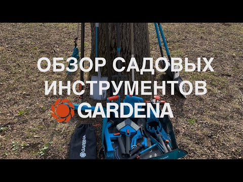 Видео: Обзор садовых инструментов Gardena