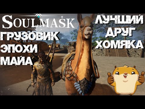 Видео: #6 Где найти и как приручить ЛАМУ!  ▷ Soulmask
